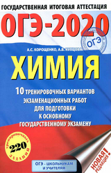 Корощенко Купцова ОГЭ-2020 10 тренировочных вариантов химия