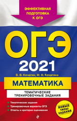 Кочагин Кочагина ОГЭ-2021 тематические тренировочные задания математика