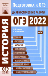Крицкая ОГЭ-2022 диагностические работы история
