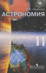 Левитан учебник 11 класс астрономия 2005