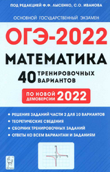 Лысенко ОГЭ-2022 40 тренировочных вариантов математика