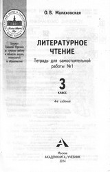 Малаховская тетрадь для самостоятельной работы 1 литературное чтение 3 класс 2014