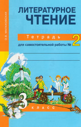 Малаховская тетрадь для самостоятельной работы 2 литературное чтение 3 класс 2014