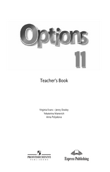 Маневич книга для учителя английский язык Options 11 класс 2021