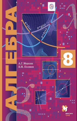 Мерзляк, Поляков учебник алгебра 8 класс 2019