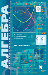 Мерзляк учебник алгебра углубленный уровень 11 класс 2019