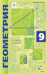 Мерзляк учебник геометрии углубленный уровень 9 класс 2019