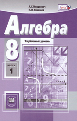 Мордкович учебник алгебра углубленный уровень 1 часть 8 класс 2019