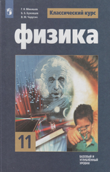 Мякишев учебник физика классический курс 11 класс 2019