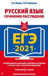 Попова ЕГЭ-2021 сочинение-рассуждение русский язык