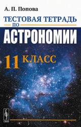 Попова тестовая тетрадь астрономия 11 класс 2019