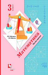 Рудницкая учебник 1 математика 3 класс 2016