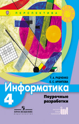 Рудченко поурочные разработки информатика 4 класс 2012
