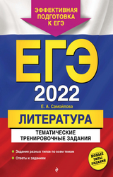 Самойлова ЕГЭ-2022 тематические тренировочные задания литература