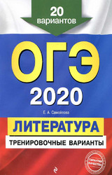 Самойлова ОГЭ-2020 20 тренировочных вариантов литература