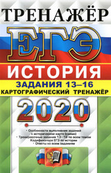 Соловьев ЕГЭ-2020 тренажер история задания 13-16 онлайн