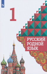 Учебник Александрова русский родной язык 1 класс 2021