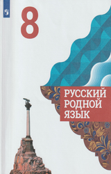 Учебник Александрова русский родной язык 8 класс 2020