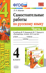 Учебник Мовчан 4 класс самостоятельные работы 1 часть русский язык 2020