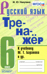 Учебник Никулина тренажер 6 класс русский язык 2020