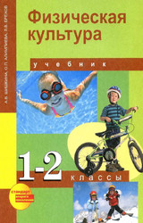 Шишкина учебник физическая культура 1-2 классы 2013