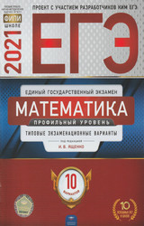 Ященко ЕГЭ-2021 профильный уровень 10 вариантов типовые варианты математика
