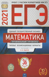 Ященко ЕГЭ-2021 профильный уровень 36 вариантов математика