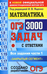Ященко ОГЭ-2021 3000 задач с ответами математика