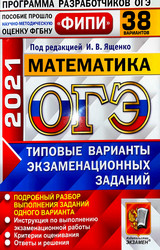 Ященко ОГЭ-2021 38 вариантов математика