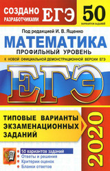 Ященко ЕГЭ-2020 50 вариантов заданий математика онлайн