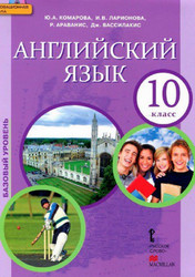 Учебник Комарова Араванис Английский язык Ларионова 10 класс онлайн