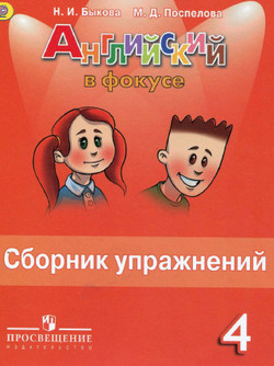 Английский язык 4 класс сборник упражнений Быкова, Поспелова