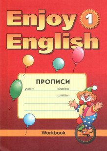 Английский язык Прописи Биболетова, Денисенко 2-3 класс Enjoy English-1 Трубанева
