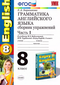 Грамматика английского языка - 1 и 2 часть 8 класс Барашкова 2014
