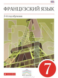 Ответы к рабочей тетради и учебнику по французкому языку 7 класс Шацких 2014