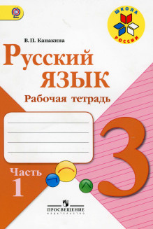 Рабочая тетрадь (2 части) 3 класс Канакина Русский язык