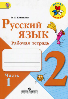 Рабочая тетрадь Канакина Русский язык 2 класс