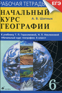 Рабочая тетрадь по географии А.В. Шатных к учебнику Герасимовой и Неклюковой 2013