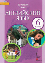 Учебник Комарова, Макбет Английский язык Ларионова 6 класс онлайн